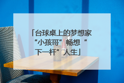 台球桌上的梦想家 “小孩哥”畅想“下一杆”人生