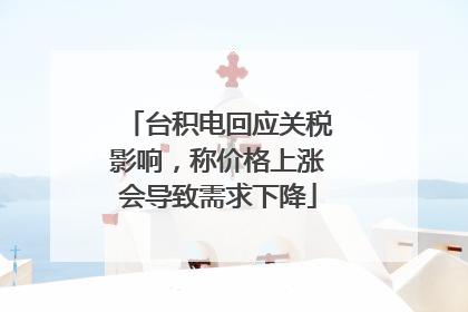 台积电回应关税影响，称价格上涨会导致需求下降