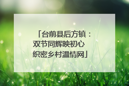 台前县后方镇：双节同辉映初心 织密乡村温情网
