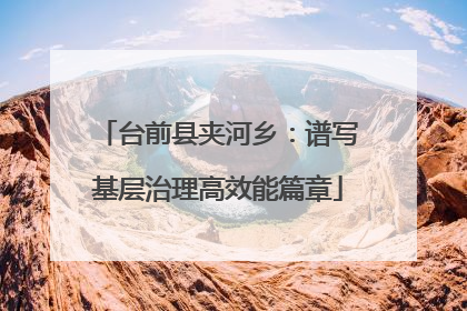 台前县夹河乡：谱写基层治理高效能篇章