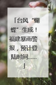 台风“蝴蝶”生成！福建暴雨警报，预计登陆时间……