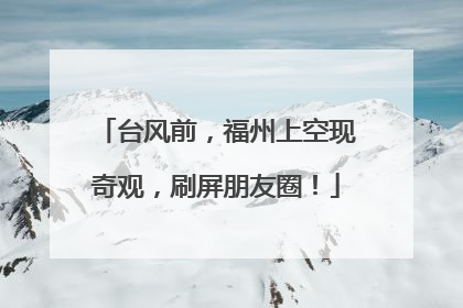 台风前，福州上空现奇观，刷屏朋友圈！