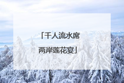 千人流水席 两岸莲花宴