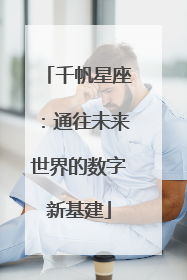 千帆星座：通往未来世界的数字新基建
