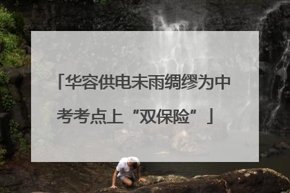 华容供电未雨绸缪为中考考点上“双保险”