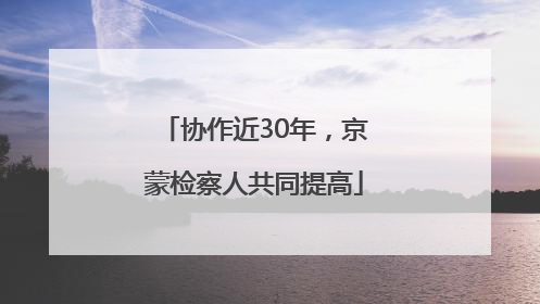 协作近30年，京蒙检察人共同提高