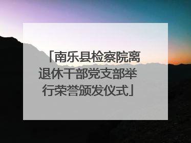 南乐县检察院离退休干部党支部举行荣誉颁发仪式