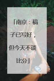南京：稿子已写好，但今天不谈比分