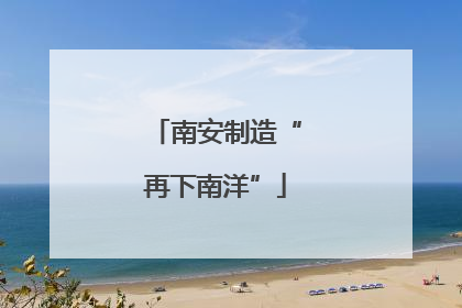 南安制造“再下南洋”