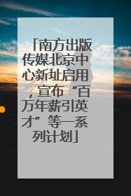 南方出版传媒北京中心新址启用，宣布“百万年薪引英才”等一系列计划