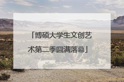 博硕大学生文创艺术第二季圆满落幕