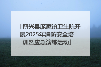 博兴县庞家镇卫生院开展2025年消防安全培训暨应急演练活动