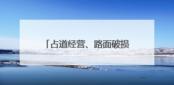 占道经营、路面破损等自动采集报告！“AI城市管家”上岗！