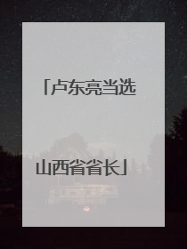 卢东亮当选山西省省长