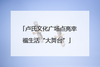 卢氏文化广场点亮幸福生活“大舞台”