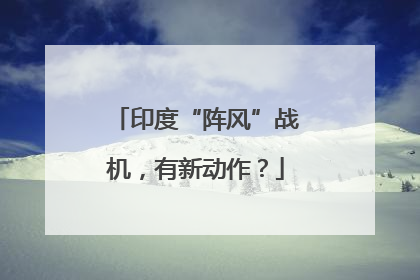 印度“阵风”战机，有新动作？
