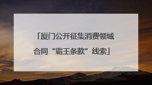 厦门公开征集消费领域合同“霸王条款”线索