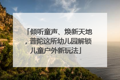 倾听童声、焕新天地，普陀这所幼儿园解锁儿童户外新玩法
