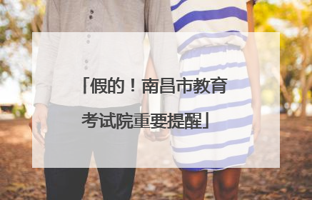 假的！南昌市教育考试院重要提醒