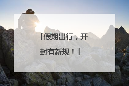 假期出行，开封有新规！