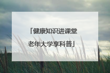 健康知识进课堂 老年大学享科普