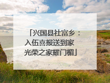 兴国县社富乡：入伍喜报送到家 光荣之家耀门楣