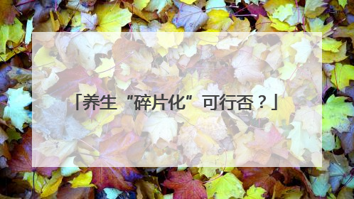养生“碎片化”可行否？