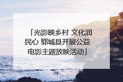 光影映乡村 文化润民心 郓城县开展公益电影主题放映活动