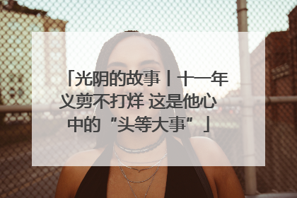光阴的故事丨十一年义剪不打烊 这是他心中的“头等大事”