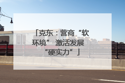 克东：营商“软环境” 激活发展“硬实力”