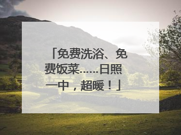 免费洗浴、免费饭菜……日照一中，超暖！