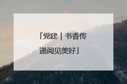 党建｜书香传递阅见美好