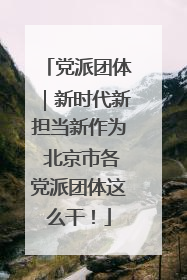 党派团体｜新时代新担当新作为 北京市各党派团体这么干！