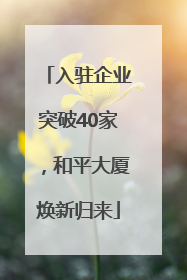 入驻企业突破40家，和平大厦焕新归来