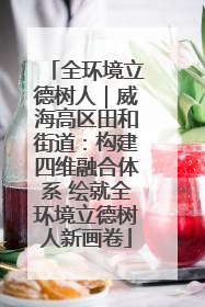 全环境立德树人｜威海高区田和街道：构建四维融合体系 绘就全环境立德树人新画卷