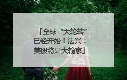 全球“大轮转”已经开始！法兴：美股将是大输家