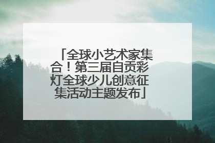 全球小艺术家集合！第三届自贡彩灯全球少儿创意征集活动主题发布