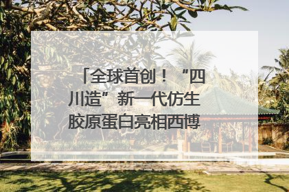 全球首创！“四川造”新一代仿生胶原蛋白亮相西博会｜探馆西博会