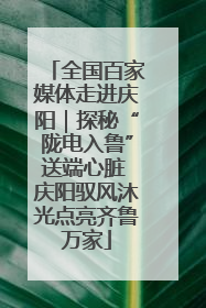 全国百家媒体走进庆阳｜探秘“陇电入鲁”送端心脏 庆阳驭风沐光点亮齐鲁万家