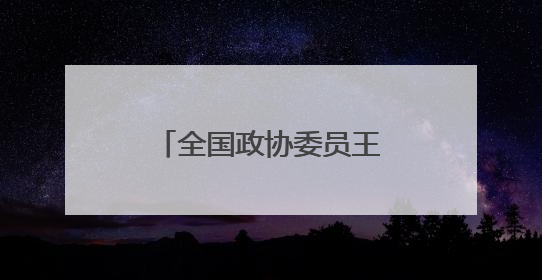 全国政协委员王昆——司法为民做得越细越有温度
