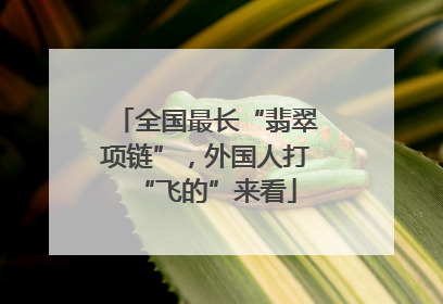 全国最长“翡翠项链”，外国人打“飞的”来看