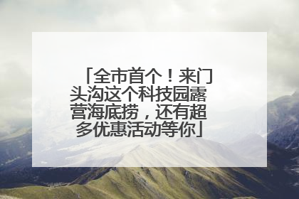 全市首个！来门头沟这个科技园露营海底捞，还有超多优惠活动等你
