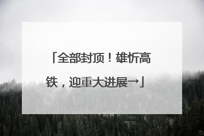 全部封顶！雄忻高铁，迎重大进展→