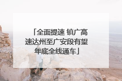 全面提速 镇广高速达州至广安段有望年底全线通车