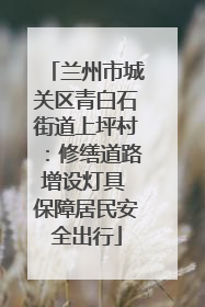 兰州市城关区青白石街道上坪村：修缮道路增设灯具 保障居民安全出行