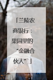 兰陵农商银行：果园里的“金融合伙人”
