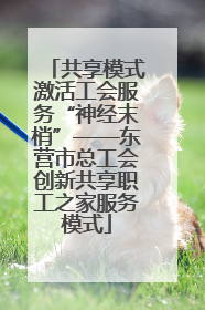 共享模式激活工会服务“神经末梢”——东营市总工会创新共享职工之家服务模式