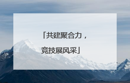 共建聚合力，竞技展风采