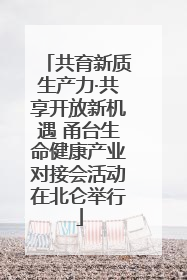 共育新质生产力·共享开放新机遇 甬台生命健康产业对接会活动在北仑举行