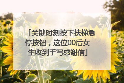 关键时刻按下扶梯急停按钮，这位00后女生收到手写感谢信